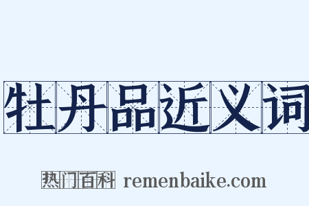 牡丹品近义词是什么意思的图片